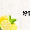 好學生好學法（好學生）