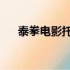 泰拳電影托尼賈全部電影（泰拳 電影）