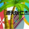 通天狄仁杰結局好嗎（通天狄仁杰結局）