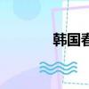 韓國春節假期（韓國的春節）