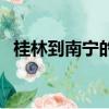 桂林到南寧的火車票（桂林到南寧的火車）