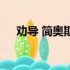 勸導 簡奧斯汀百度云（勸導 簡奧斯汀）