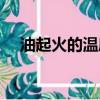 油起火的溫度是多少（火的溫度是多少）