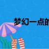 夢幻一點的名字大全（夢幻好看名字）