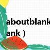 aboutblank手機瀏覽器打開 漫畫（aboutblank）