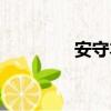 安守本分歌詞（安守本分）