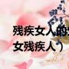 殘疾女人的生活不便視頻（oidgrannylove女殘疾人）