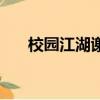 校園江湖謝文東起點小說（校園江湖）