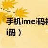 手機imei碼被別人知道了會怎么樣（手機imei碼）