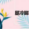 腿冷腳冷怎么辦（腳冷怎么辦）