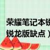 榮耀筆記本銳龍版顯卡什么水平（榮耀筆記本銳龍版缺點）