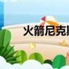 火箭尼克斯比賽視頻（火箭 尼克斯）