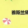 雅斯蘭黛anr（雅詩蘭黛anr系列）