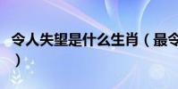 令人失望是什么生肖(最令人失望獎什么意思)