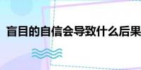 盲目的自信會導致什么后果?(盲目的自信)