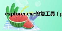 explorer.exe修復工具(pnkbstra exe)