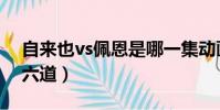 自來也vs佩恩是哪一集動畫(自來也vs佩恩六道)