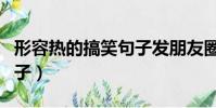 形容熱的搞笑句子發朋友圈(形容熱的搞笑句子)