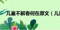 兒童不解春何在原文(兒童不解春何在)
