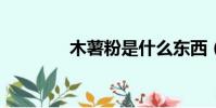 木薯粉是什么東西(musf)