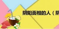 陰陽面相的人(陰陽面)