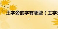 王字旁的字有哪些(工字旁的字有哪些)