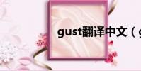 gust翻譯中文(gust)