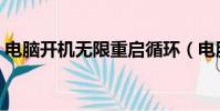 電腦開機無限重啟循環(電腦開機無限重啟)