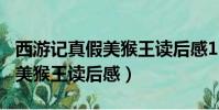西游記真假美猴王讀后感150字(西游記真假美猴王讀后感)