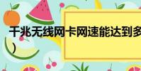 千兆無線網卡網速能達到多少(千兆無線網卡)