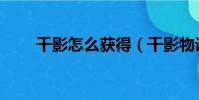 千影怎么獲得(千影物語隱藏條件)