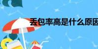 丟包率高是什么原因(丟包)