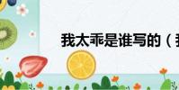 我太乖是誰寫的(我太乖)