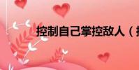控制自己掌控敵人(控制自己)