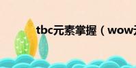 tbc元素掌握(wow元素太初)