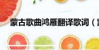 蒙古歌曲鴻雁翻譯歌詞(蒙古歌曲鴻雁)