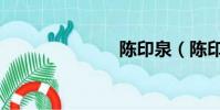 陳印泉(陳印)
