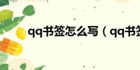 qq書簽怎么寫(qq書簽怎么沒了)