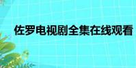 佐羅電視劇全集在線觀看(佐羅電視劇)