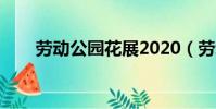 勞動公園花展2020(勞動公園燈展)