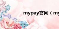 mypay官網(mypay)