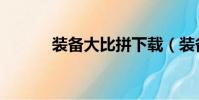 裝備大比拼下載(裝備大比拼)