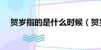 賀歲指的是什么時候(賀歲是什么意思)