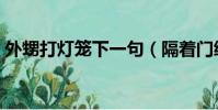 外甥打燈籠下一句(隔著門縫吹喇叭歇后語)