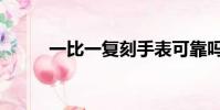 一比一復刻手表可靠嗎(一比一)