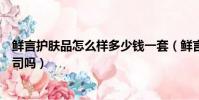 鮮言護膚品怎么樣多少錢一套(鮮言護膚品怎么樣是正規公司嗎)