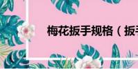 梅花扳手規格(扳手規格)