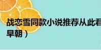 戰戀雪同款小說推薦從此君王不早朝(君王不早朝)