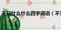 不甘什么什么四字詞語(不甘什么什么成語)