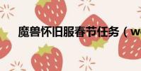 魔獸懷舊服春節任務(wow春節任務)